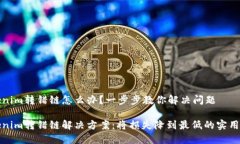 Tokenim转错链怎么办？一步步教你解决问题Tokeni
