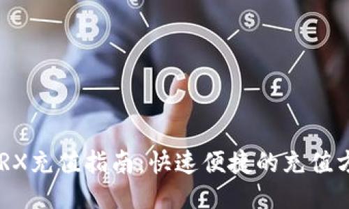 Tokenim钱包TRX充值指南：快速便捷的充值方式与操作步骤