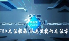 Tokenim钱包TRX充值指南：快速便捷的充值方式与操