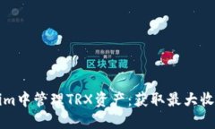 如何在Tokenim中管理TRX资产：获取最大收益的实用