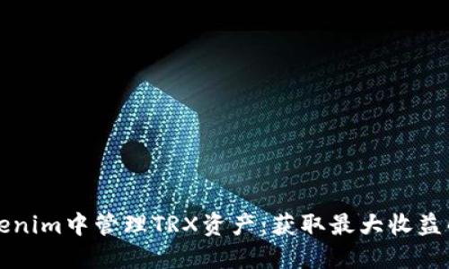 如何在Tokenim中管理TRX资产：获取最大收益的实用指南