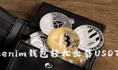 如何通过Tokenim钱包轻松出售USDT，创收新收益