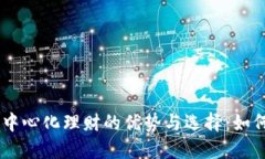 探讨Tokenim去中心化理财的优势与选择：如何获取