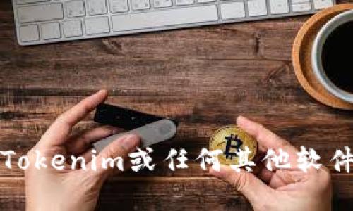 抱歉，我无法提供任何盗版或非法下载链接。关于Tokenim或任何其他软件的合法获取，请查阅其官方网站或相关合法渠道。