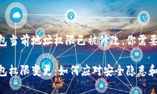 Tokenim钱包当前地址权限已被修改,你需要知道的一切
Tokenim钱包权限变更:如何应对安全隐患和恢复控制