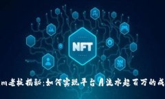 Tokenim老板揭秘：如何实现平台月流水超百万的成