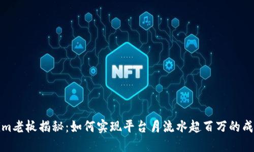 Tokenim老板揭秘:如何实现平台月流水超百万的成功秘诀