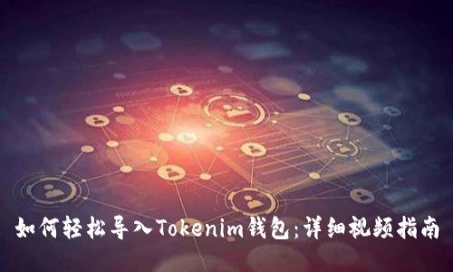 如何轻松导入Tokenim钱包：详细视频指南