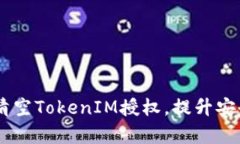 ## 如何有效清空TokenIM授权，提升安全性与管理效