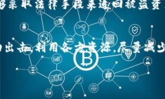 如果你的Token被偷了，以下是一些步骤和建议，以