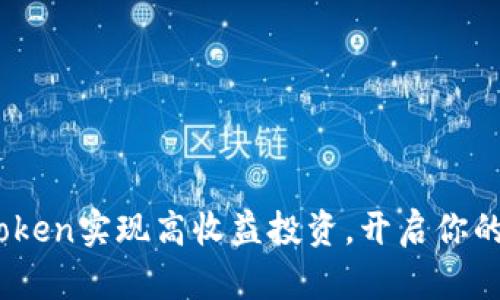 如何利用EON Token实现高收益投资,开启你的数字资产新篇章