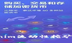 如何通过Tokenim流动性挖矿实现稳定收益？