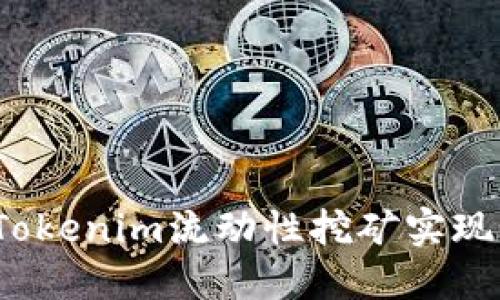 如何通过Tokenim流动性挖矿实现稳定收益？