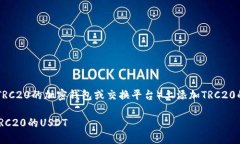 要在Tokenim（或任何其他支持TRC20的加密钱包或交