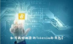 如何找回删除的Tokenim冷钱包？