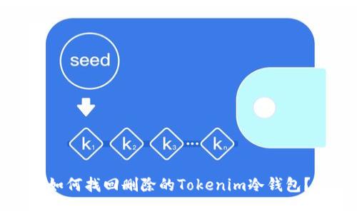 如何找回删除的Tokenim冷钱包？