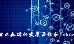 Tokenim 是一个与以太坊（ETH）相关的项目，但具体