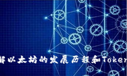 Tokenim 是一个与以太坊（ETH）相关的项目，但具体是否可以挖掘以太坊取决于几个因素。以太坊的挖矿机制在2021年之前是基于工作量证明（Proof of Work）机制，这意味着用户可以通过计算能力参与到网络的维护中，挖掘ETH。然而，自2022年以太坊成功转向权益证明（Proof of Stake）机制后，挖矿的方式发生了重大变化。

### 以太坊的挖矿变迁

1. 工作量证明（PoW）机制的优势与挑战
在工作量证明机制下，矿工通过解决复杂的数学问题来获得ETH。这一过程需要大量的计算能力和电力资源，因此在资源利用上存在挑战。
同时，PoW也有其优势。它提供了一种去中心化的安全性，鼓励矿工维护网络的稳定性和安全性。矿工通过提供算力获取奖励，从而对网络进行有效贡献。

2. 以太坊转向权益证明（PoS）
以太坊在2022年实施了“合并（The Merge）”计划，正式转向权益证明机制。在PoS模式下，用户通过质押ETH来获得奖励，而不是通过计算力。
这一改变不仅减少了网络的能源消耗，还有助于提高交易处理速度。质押者提供ETH作为担保，以获得区块生成的权利。

3. Tokenim和以太坊的关系
Tokenim作为一个以太坊生态中的项目，可能与ETH的挖掘没有直接关系。但是，它仍可能与以太坊的生态运作、交易、智能合约等方面密切相关。

4. 合作与互联性
许多以太坊上的项目和代币都在寻求协作，以促进整个生态系统的发展。Tokenim 可能利用以太坊的智能合约，进行去中心化的金融交易。
因此，虽然Tokenim 不直接提供挖掘ETH的功能，但它可能会创建与ETH相关的其他服务或功能。

### 结论
总结来说，Tokenim以前并不能挖掘ETH，因为以太坊的挖矿机制已经转变为权益证明。用户可以通过质押ETH参与网络维护，而非通过挖矿获取奖励。了解以太坊的发展历程和Tokenim的角色，有助于更好地理解这个日益增长的区块链生态系统。