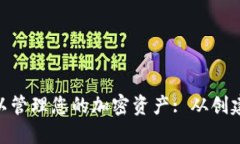 如何模拟Tokenim钱包以管理您的加密资产: 从创建
