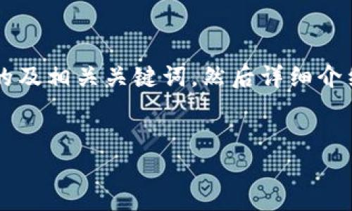 由于您的请求包含多个方面的信息，首先我会为“tp钱包”和“im钱”创建一个符合的及相关关键词，然后详细介绍这两个钱包。为了确保内容的丰富性和流畅性，我会将内文分为几部分进行讨论。


TP钱包与IM钱包：选择最适合你的数字资产管理工具