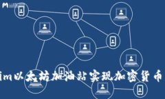 如何通过Tokenim以太坊加油站实现加密货币交易的