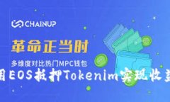 如何利用EOS抵押Tokenim实现收益最大化