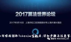 如何顺利领取Tokenim空投币：详细步骤与注意事项