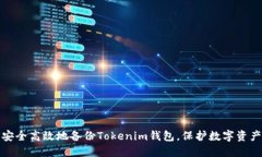 如何安全高效地备份Tokenim钱包，保护数字资产无