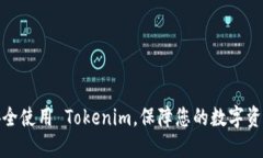 如何安全使用 Tokenim，保障您的数字资产安全