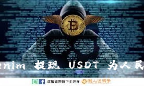 如何在 Tokenim 提现 USDT 为人民币：详尽指南