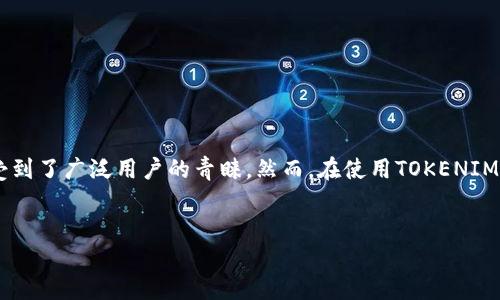 先介绍一下TOKENIM钱包以及相关背景

在当今数字货币的时代，钱包的使用越来越普遍。TOKENIM钱包作为一种流行的数字货币钱包，因其便捷性和安全性受到了广泛用户的青睐。然而，在使用TOKENIM钱包时，有用户反映其资产数目似乎没有变化。下面，我们将重点讨论这种情况的原因，以及用户可以采取的解决方案。


TOKENIM钱包资产数目不动的原因与解决方案