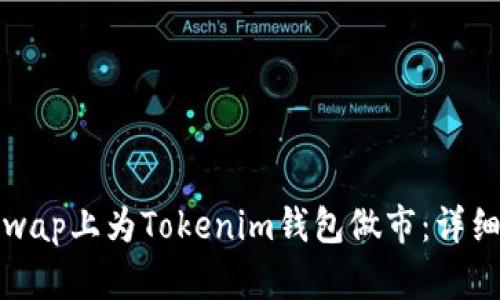 如何在Uniswap上为Tokenim钱包做市：详细指南与策略