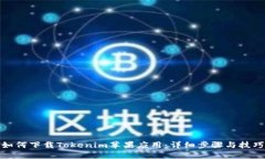 如何下载Tokenim苹果应用：详细步骤与技巧