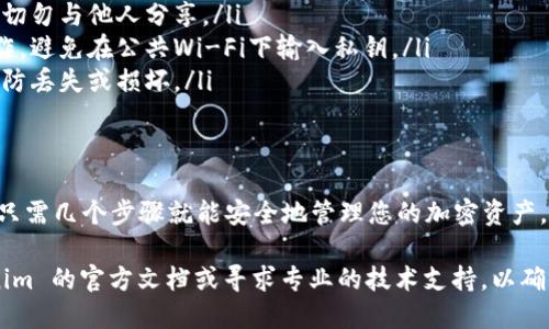 要导入私钥到 Tokenim 2.0，您需要按照以下步骤操作。请注意，这里的步骤是基于一般性说明，具体界面可能因软件版本不同而有所不同。

步骤 1: 打开 Tokenim 2.0 应用程序
首先，确保您已安装 Tokenim 2.0 并成功打开它。您将看到一个用户友好的界面，设计旨在帮助用户轻松管理他们的加密资产。

步骤 2: 选择“导入钱包”选项
在主界面上，通常会有一个明显的“导入钱包”或“钱包管理”选项。点击该选项以进入导入视图。

步骤 3: 输入私钥
在导入钱包的界面，您将被要求输入您的私钥。这可能是一个长字符串，通常由字母和数字组成。在输入时，请确保没有多余的空格或拼写错误。

步骤 4: 确认钱包信息
输入私钥后，Tokenim 2.0 会自动识别与之关联的公钥和地址。您将看到相应的钱包信息，包括余额和资产信息。请仔细检查这些信息以确保其正确性。

步骤 5: 确认导入
确认无误后，点击确认（或类似的按钮）以完成导入过程。此时，您的钱包将被添加到Tokenim 2.0中，您可以开始管理其中的资产。

注意事项
在导入私钥时，请注意以下几点：
ul
    li保护您的私钥：私钥是您加密资产的唯一凭据。切勿与他人分享。/li
    li确保安全的环境：在安全的网络环境下进行操作，避免在公共Wi-Fi下输入私钥。/li
    li备份私钥：建议您将私钥备份到安全的位置，以防丢失或损坏。/li
/ul

总结
导入私钥到 Tokenim 2.0 是一种简单直接的过程，只需几个步骤就能安全地管理您的加密资产。请始终保持对私钥的谨慎，确保安全是首要任务。

如果您在操作过程中遇到任何问题，建议查阅 Tokenim 的官方文档或寻求专业的技术支持，以确保您不会丢失您的资产。
