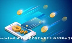 Tokenim手机版：探索数字资产投资的新方式，助你