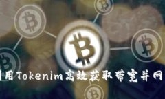 如何利用Tokenim高效获取带宽并网络性能