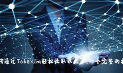 如何通过Tokenim轻松收取以太币：一个完整的指南