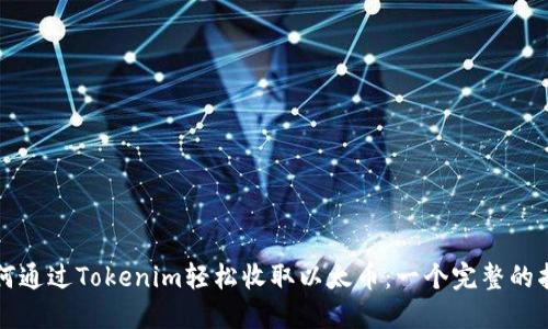 如何通过Tokenim轻松收取以太币：一个完整的指南