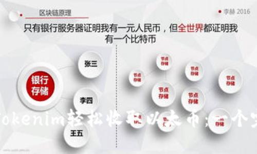 如何通过Tokenim轻松收取以太币：一个完整的指南