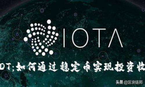 Tokenim的USDT：如何通过稳定币实现投资收益与风险管理