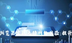 利用Tokenim内嵌浏览器实现无缝网络体验：提升用