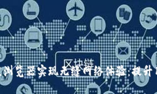 利用Tokenim内嵌浏览器实现无缝网络体验：提升用户互动与便捷性