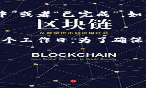 关于“Tokenim 提现多久到”的问题，我们可以从提现流程、时间以及可能影响提现速度的因素进行详细说明。

提现流程概述
在进行Tokenim平台的提现之前，用户需要确保自己的账户已经完成了认证。一般来说，认证过程包括个人身份验证和支付方式的绑定。完成这些步骤后，用户可以通过平台的提现功能申请提取自己的数字货币或法定货币。

提现时间一般情况
提现到达用户账户的时间因多种因素而异。通常情况下，Tokenim平台的提现一般在申请后的1到5个工作日内处理完成。但是，这个时间范围并不固定，具体时间取决于提现方式、交易量和其他相关因素。

影响提现速度的因素
1. **提现方式**: 不同的提现方式（如银行转账、PayPal、数字钱包等）在处理速度上可能有所不同。一般来说，使用数字钱包会比银行转账快。
2. **平台的处理速度**: 在高峰时期，如市场波动剧烈时，申请的提现数量会大幅增加，从而可能导致处理延迟。
3. **银行的处理时间**: 如果选择的提现方式涉及银行，银行的处理时间也可能影响到账速度。不同银行之间的处理快慢存在差异。
4. **合规审核**: 某些情况下，平台可能会对提现进行额外的合规审核，这可能会导致延迟。为了防止洗钱等非法活动，平台可能需要验证用户的提款请求。

如何加快提现速度
为了提高提现的效率，用户可以采取以下几种策略:
1. **选择更快的提现方式**: 尽量选择处理速度较快的提现方式，如数字钱包。
2. **注意提现申请时间**: 在非高峰期申请提现，比如周末之后或市场相对平稳时，可以减少等待时间。
3. **确认信息准确**: 确保提现信息（如银行账号、邮箱等）填写的准确无误，以避免因为信息不符而导致的延迟。

如何查询提现状态
用户可以通过Tokenim平台的提现记录页面查看提现状态。一般来说，状态会显示为“申请中”、“处理中”或者“已完成”。如有疑问，用户也可以直接联系客服进行咨询。

总结
Tokenim提现的到账时间因多种因素而有所不同。一般情况下，从申请提现到到账的时间范围是1到5个工作日。为了确保提现顺利进行，用户应确保信息的准确无误，并选择合适的提现方式。

如遇特殊情况，建议随时与平台客服联系，确保了解最新的处理进度和相关政策。 

希望这些信息能对您在Tokenim上进行提现有所帮助！