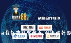 如何通过Tokenim钱包获取空投币，快速提升你的数