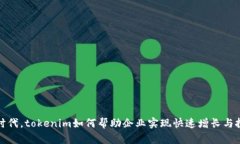 在数字时代，tokenim如何帮助企业实现快速增长与