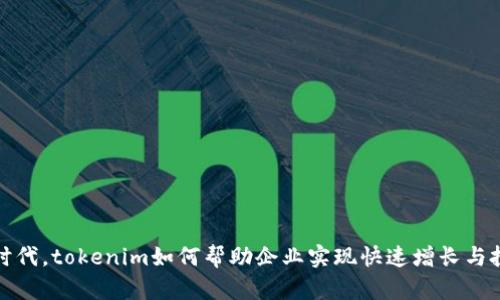 在数字时代,tokenim如何帮助企业实现快速增长与投资收益
