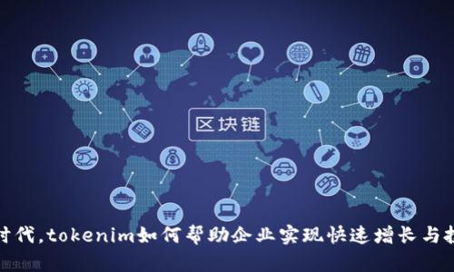在数字时代,tokenim如何帮助企业实现快速增长与投资收益