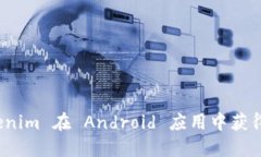 如何使用 Tokenim 在 Android 应用中获得最佳用户体