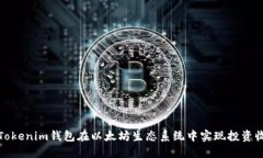 如何利用Tokenim钱包在以太坊生态系统中实现投资