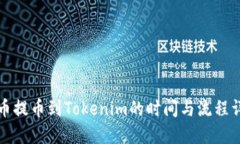 火币提币到Tokenim的时间与流程详解